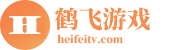 鹤飞游戏